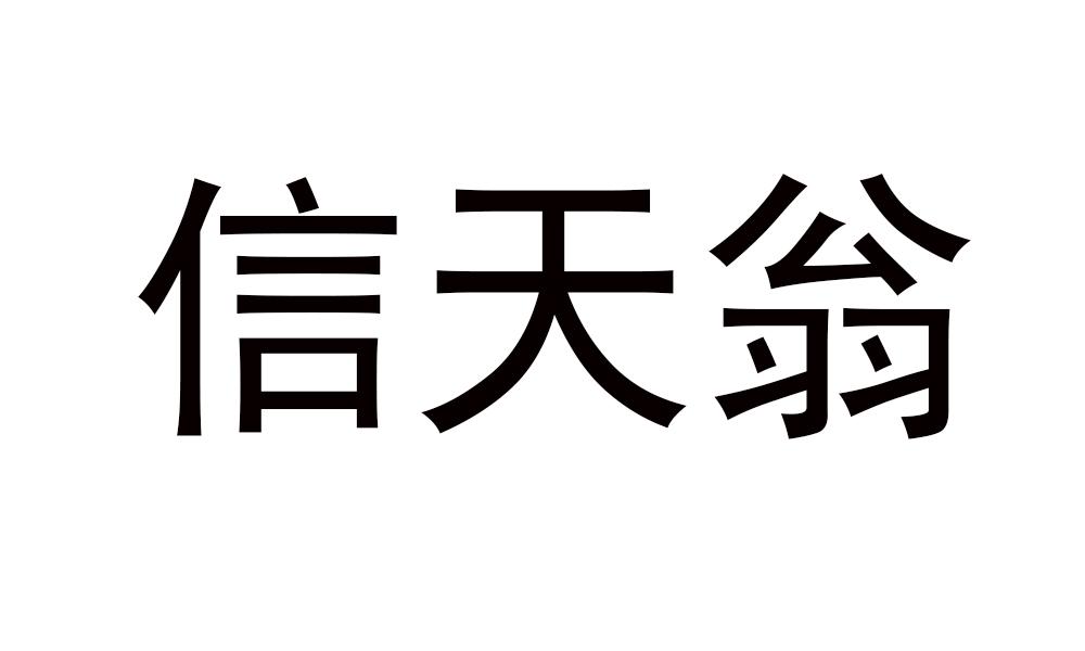信天翁