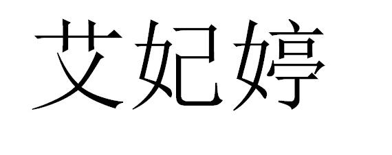 艾妃婷