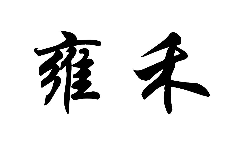 雍禾