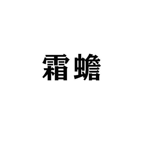 霜蟾