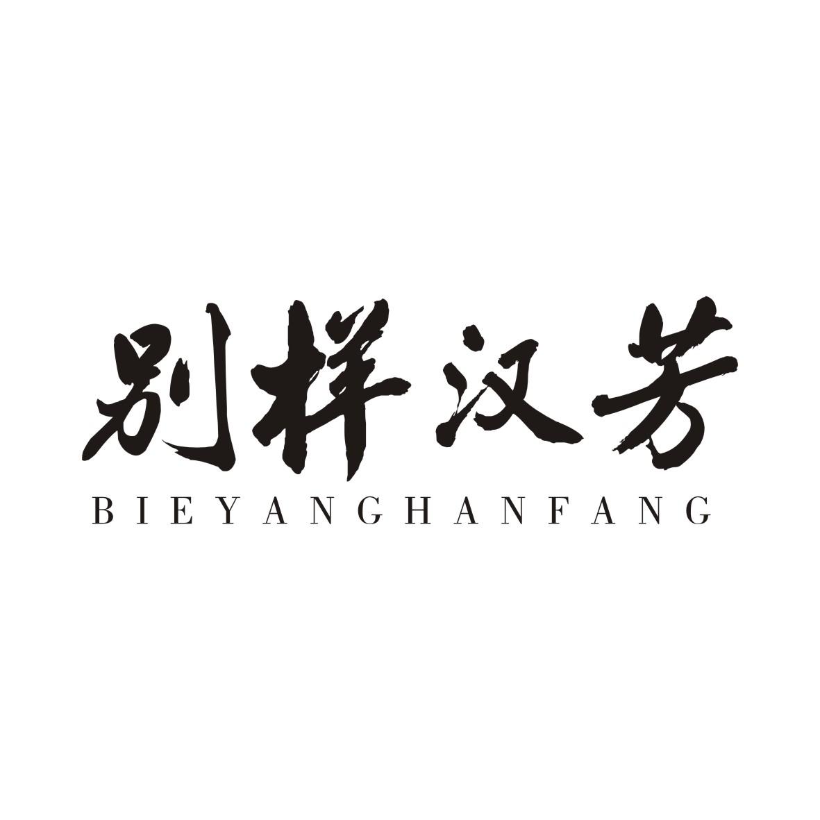 别样汉芳BIEYANGHANFANG