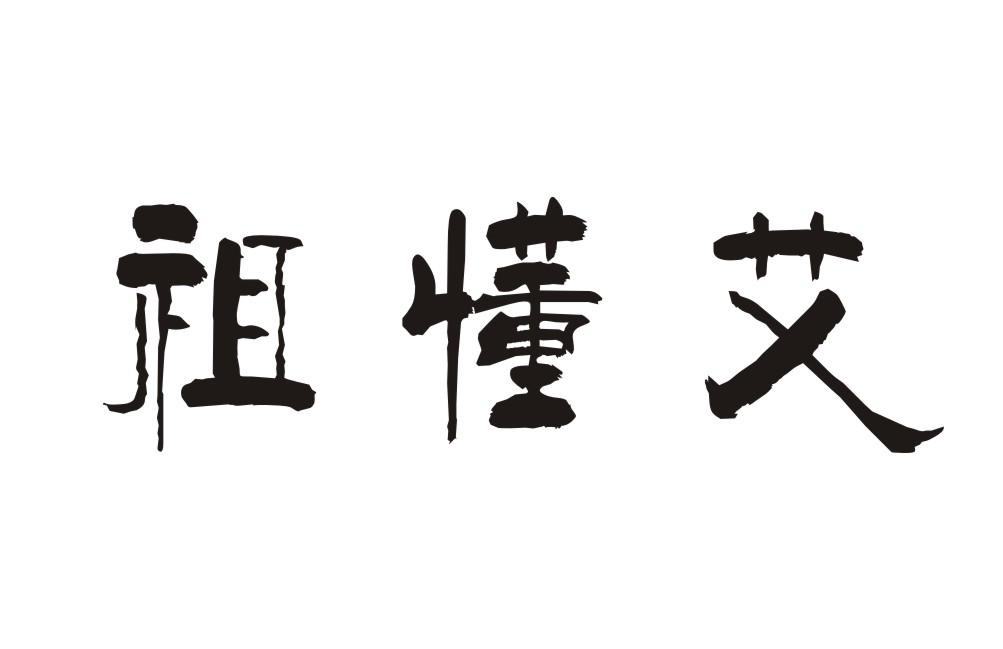 祖懂艾