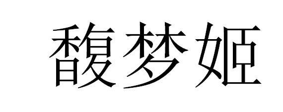 馥梦姬