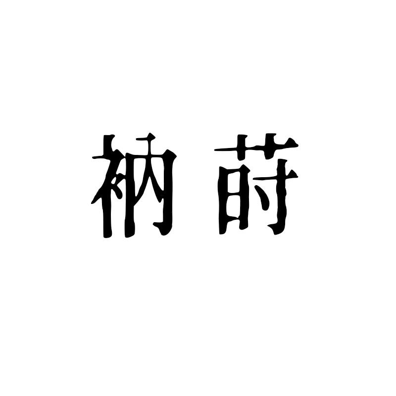 衲莳