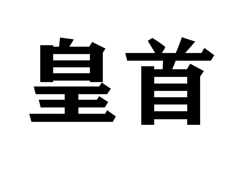 皇首