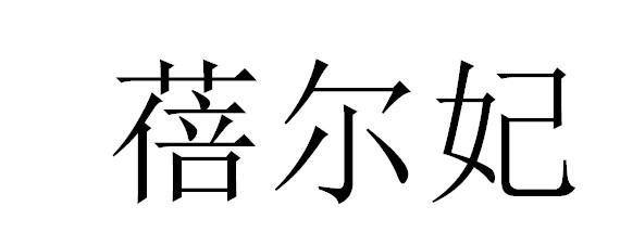蓓尔妃
