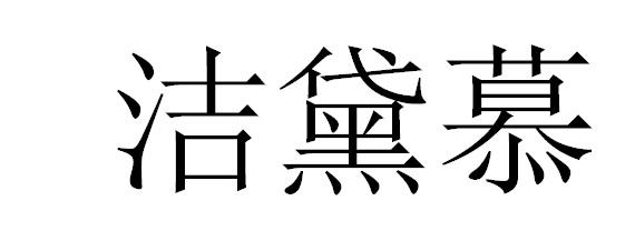 洁黛慕