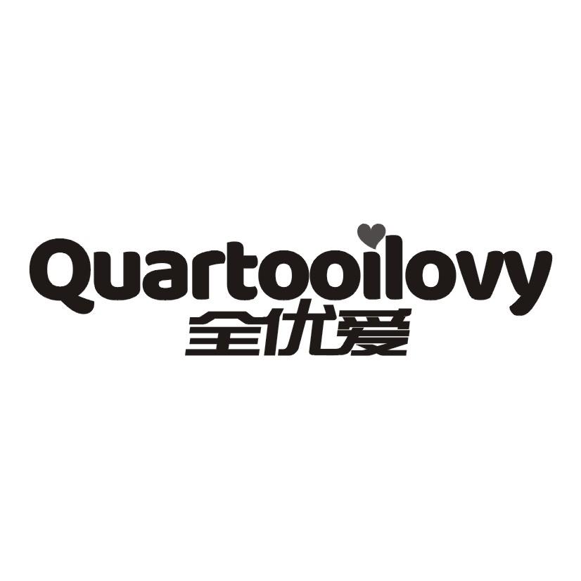 全优爱 QUARTOOILOVY