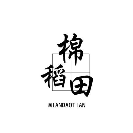 棉稻田