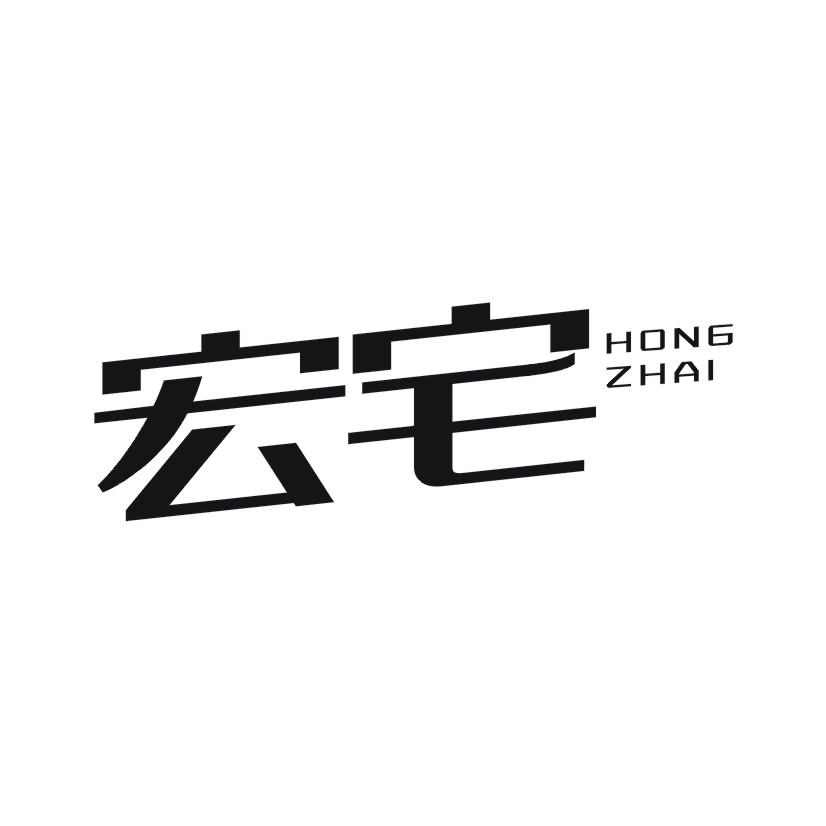 宏宅