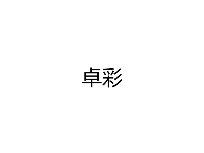 卓彩