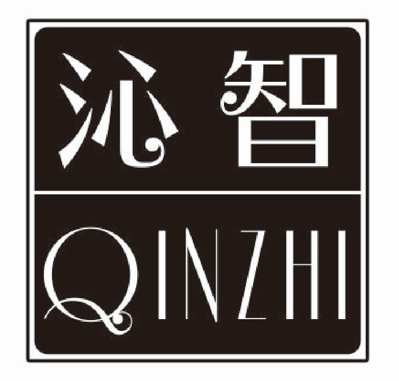 沁智QINZHI