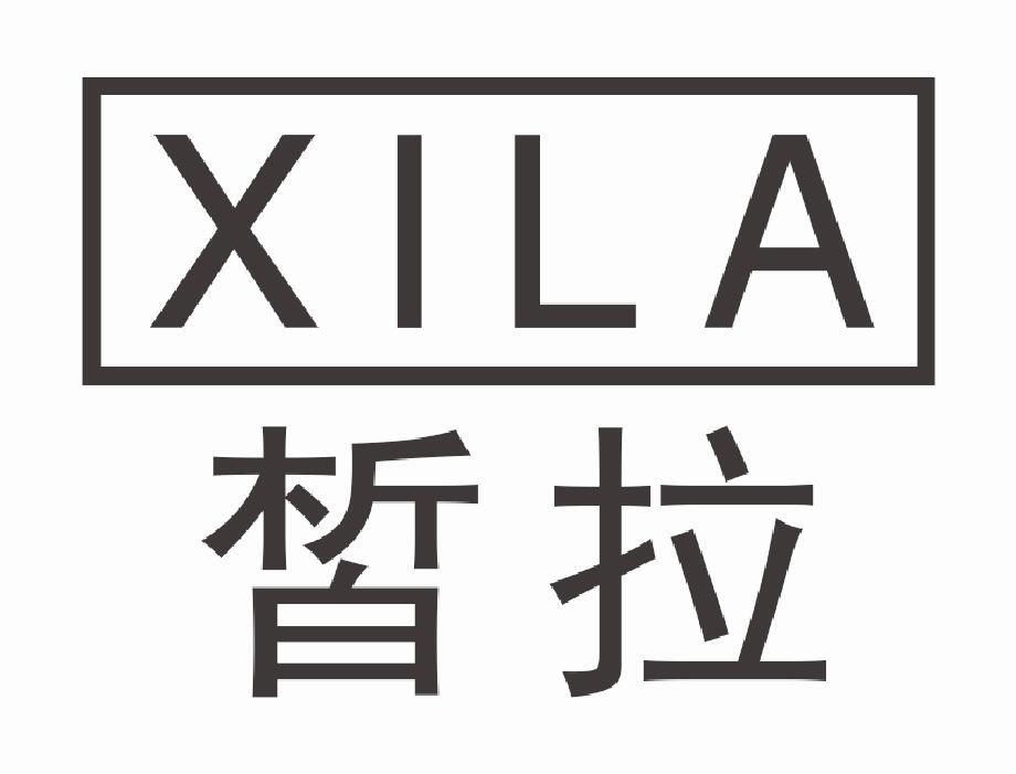 皙拉
