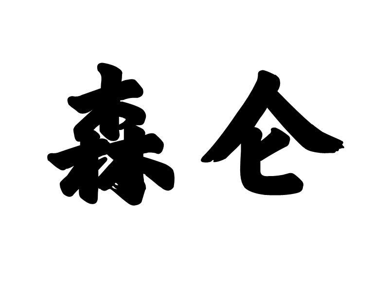 森仑