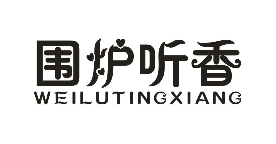 围炉听香
