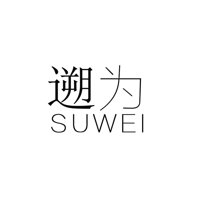 溯为