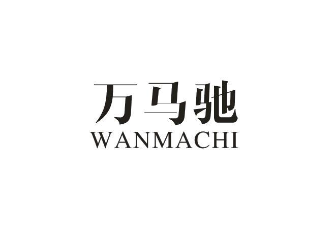 万马驰