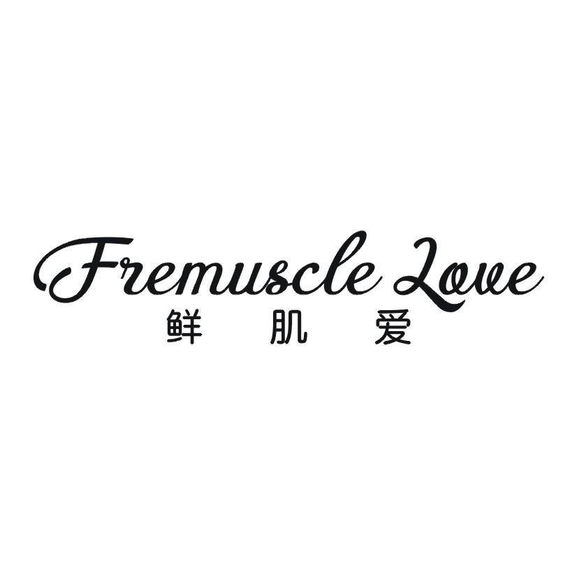 鲜肌爱 FREMUSCLE LOVE