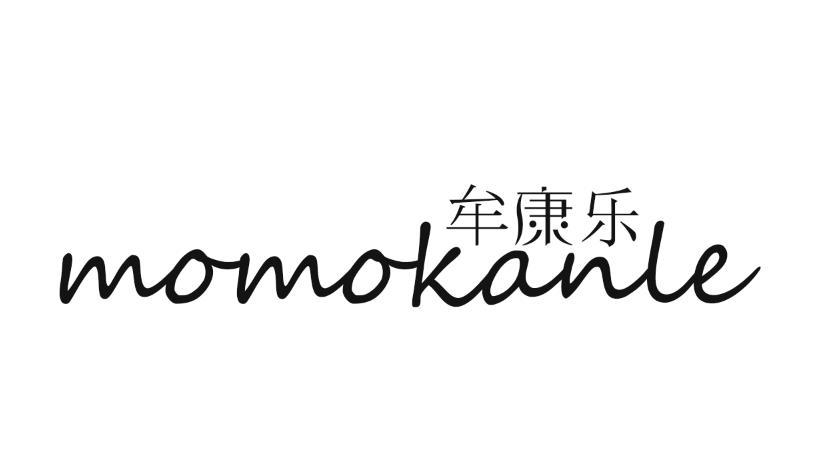 牟康乐 MOMOKANLE