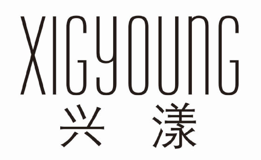 兴漾XIGYOUNG