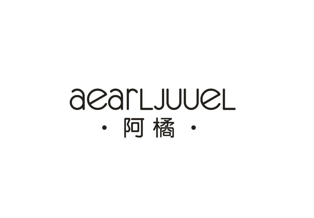 ·阿橘· AEARLJUUEL
