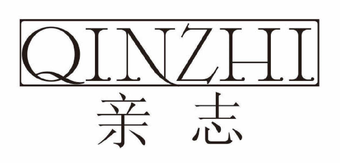 亲志QINZHI