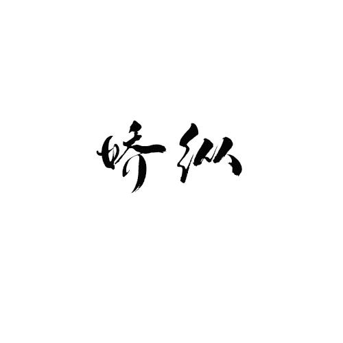 娇纵