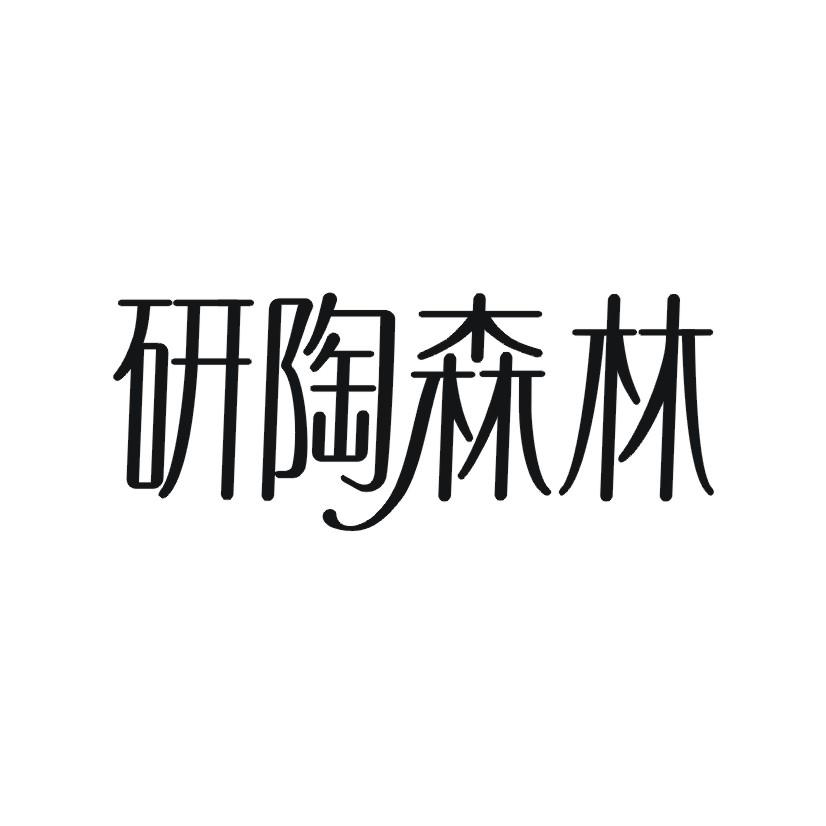 研陶森林