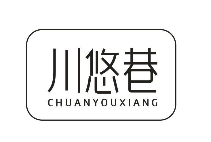 川悠巷