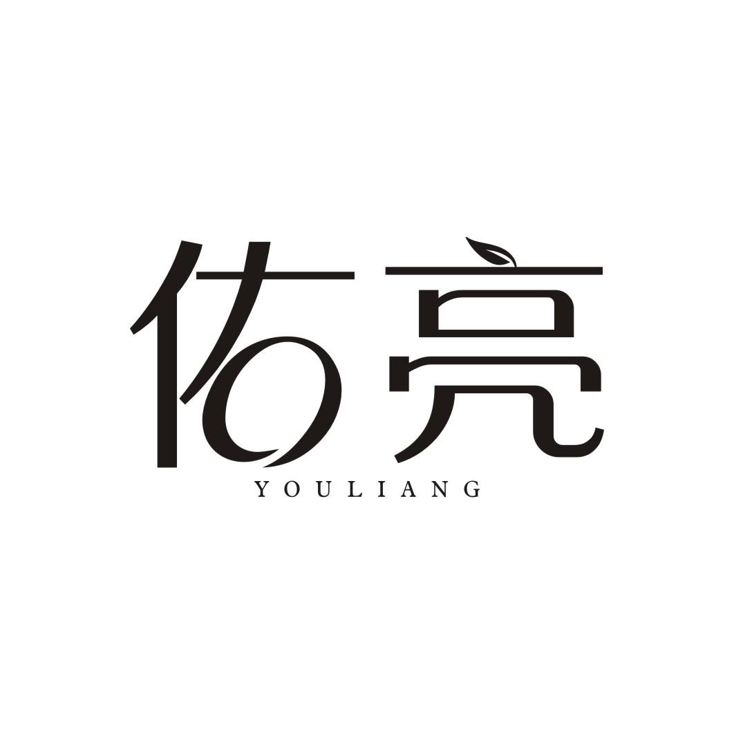佑亮YOULIANG