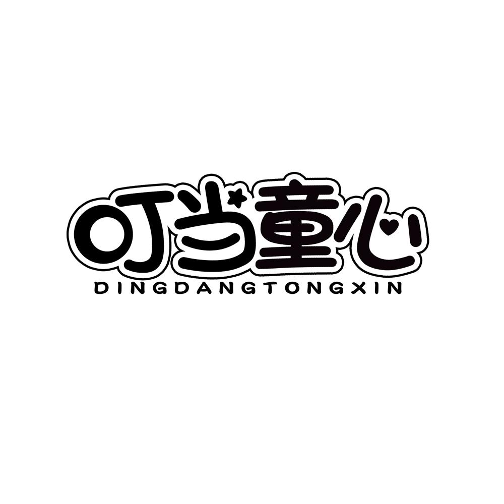 叮当童心