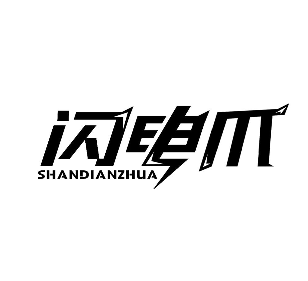 闪电爪