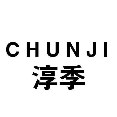 淳季