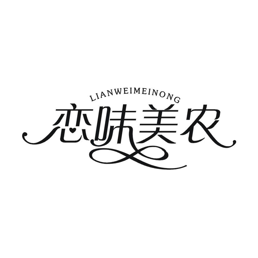 恋味美农