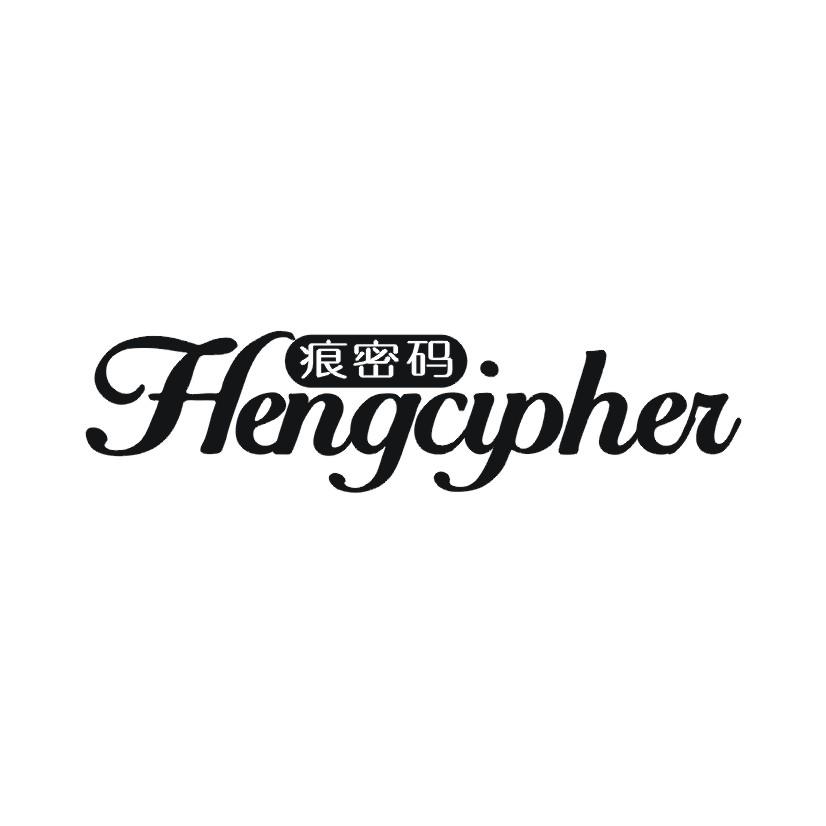 痕密码 HENGCIPHER