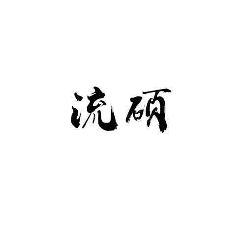 流硕