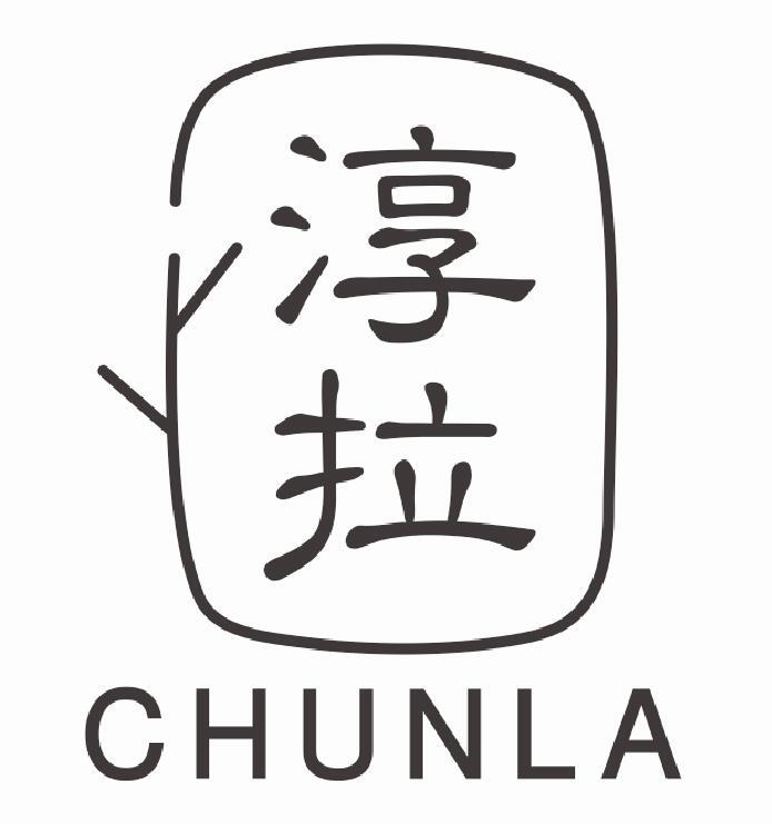 淳拉CHUNLA