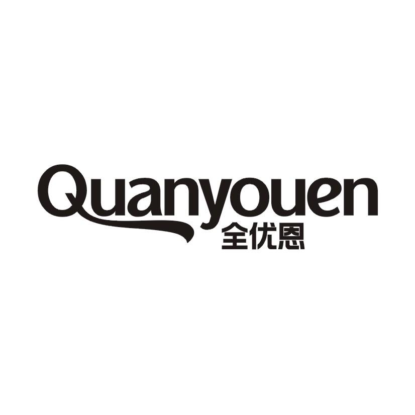 全优恩
