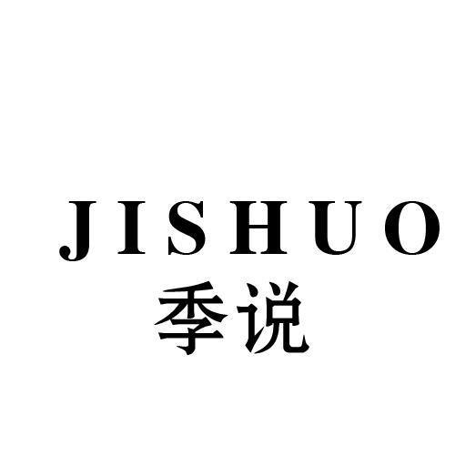 季说