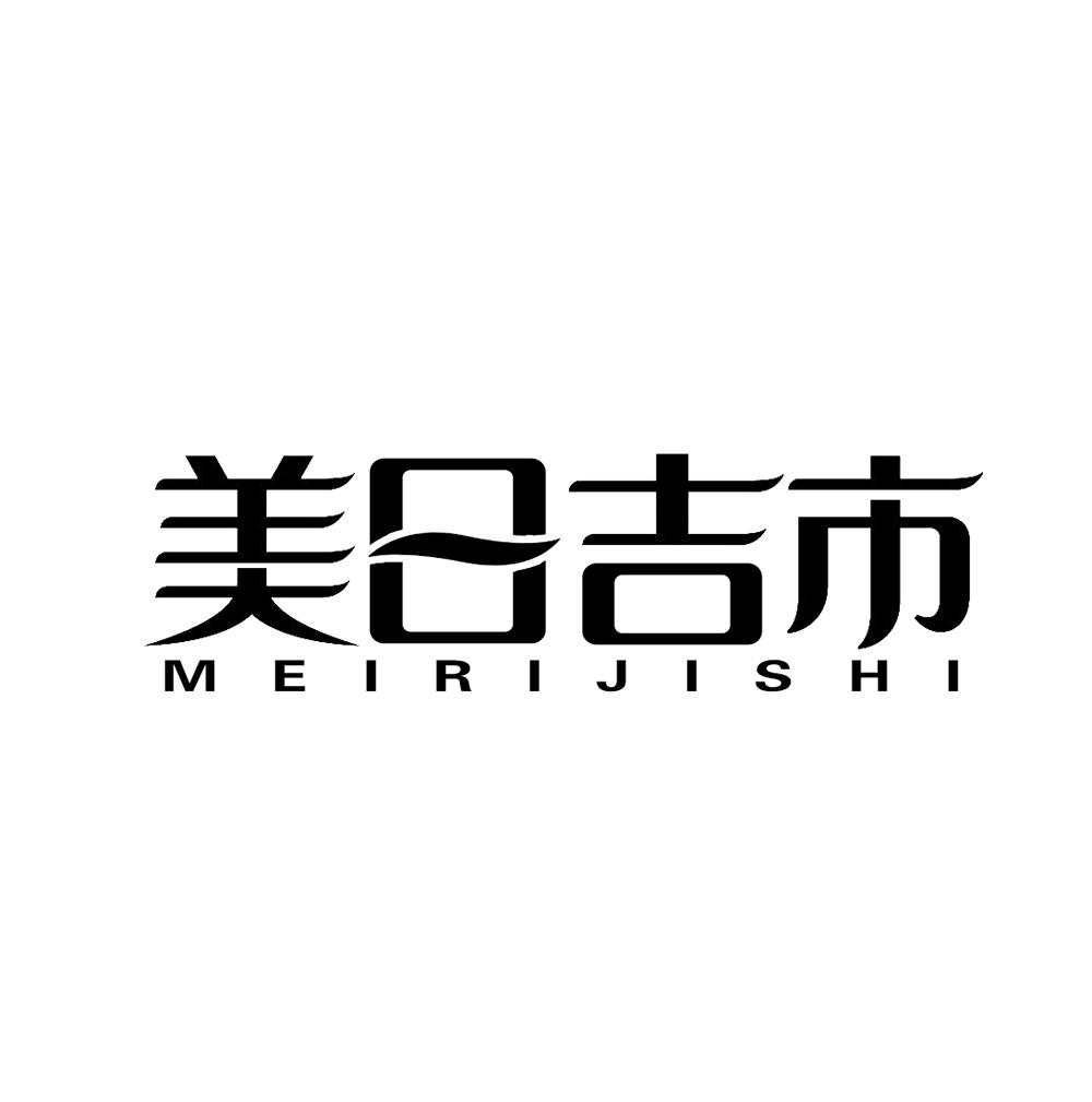 美日吉市