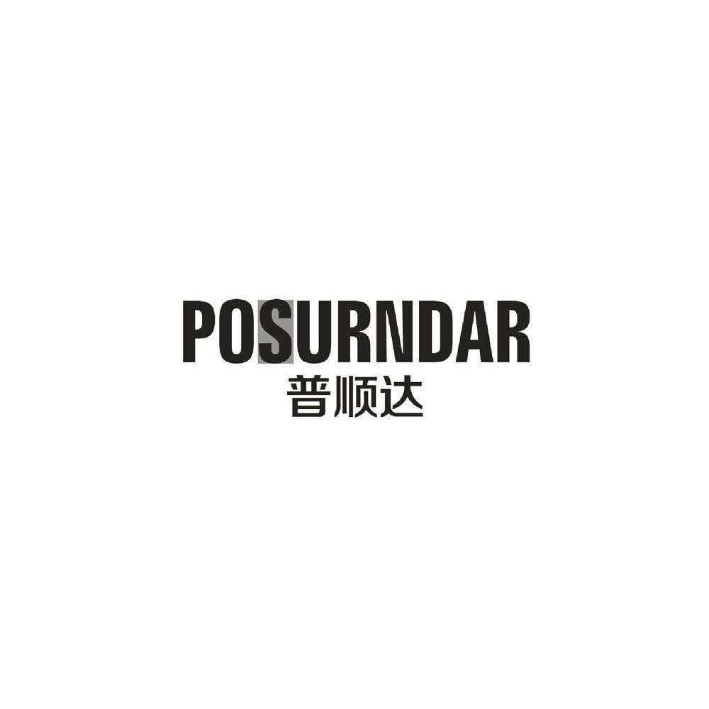 POSURNDAR 普顺达