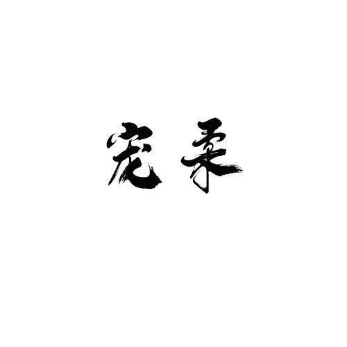 宠柔