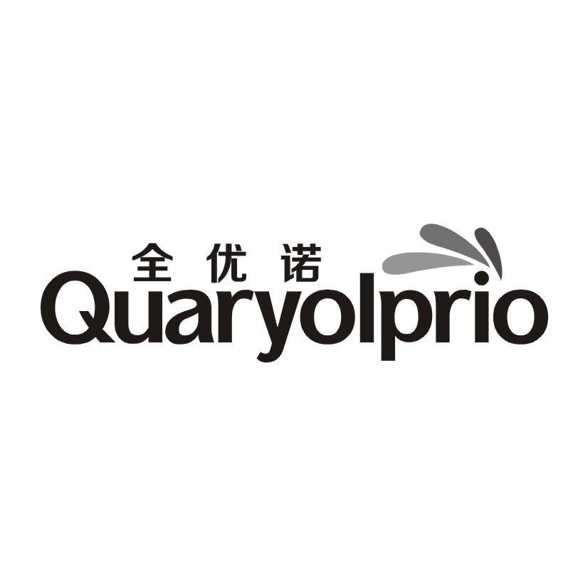 全优诺 QUARYOLPRIO