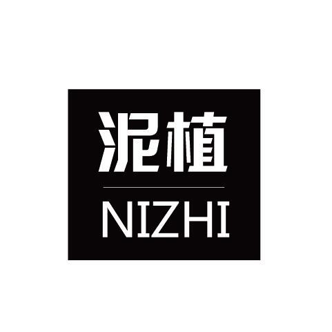 泥植