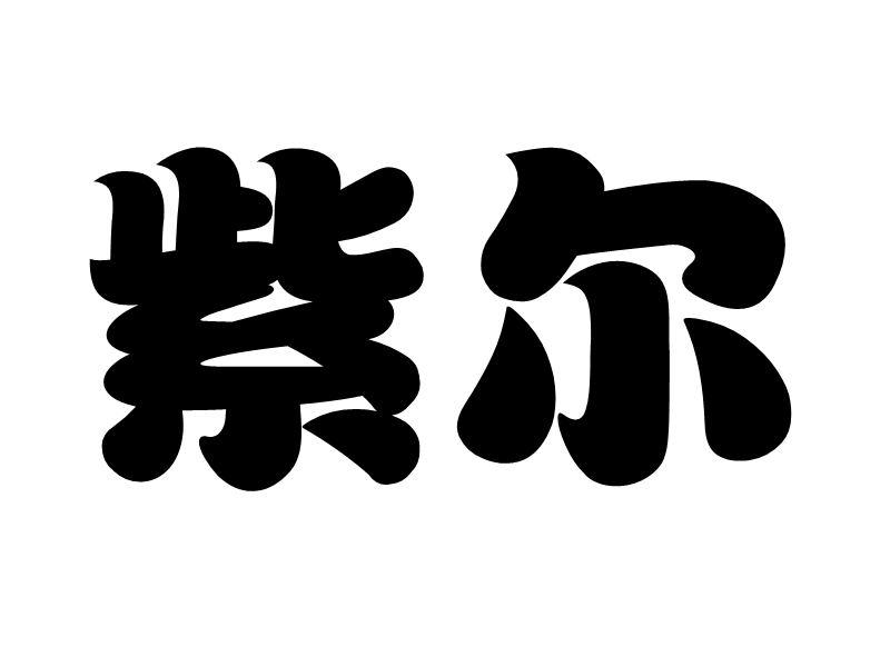 紫尔