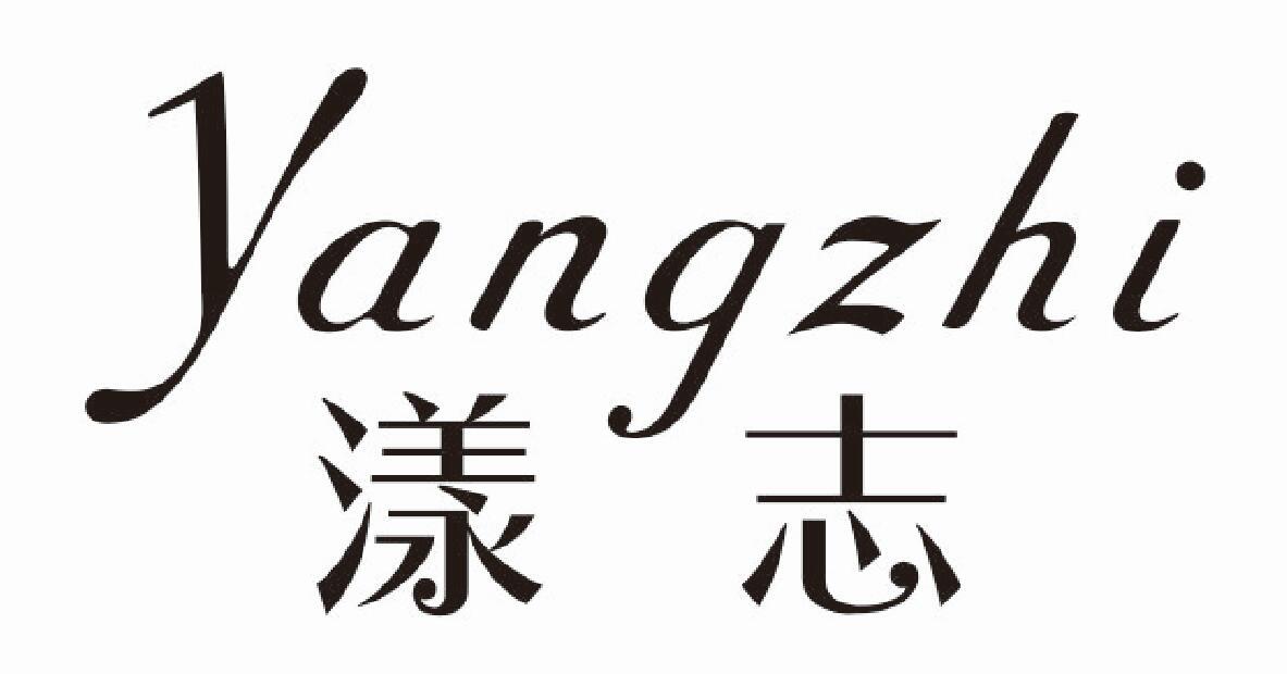 漾志YANGZHI