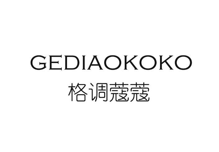格调蔻蔻 GEDIAOKOKO