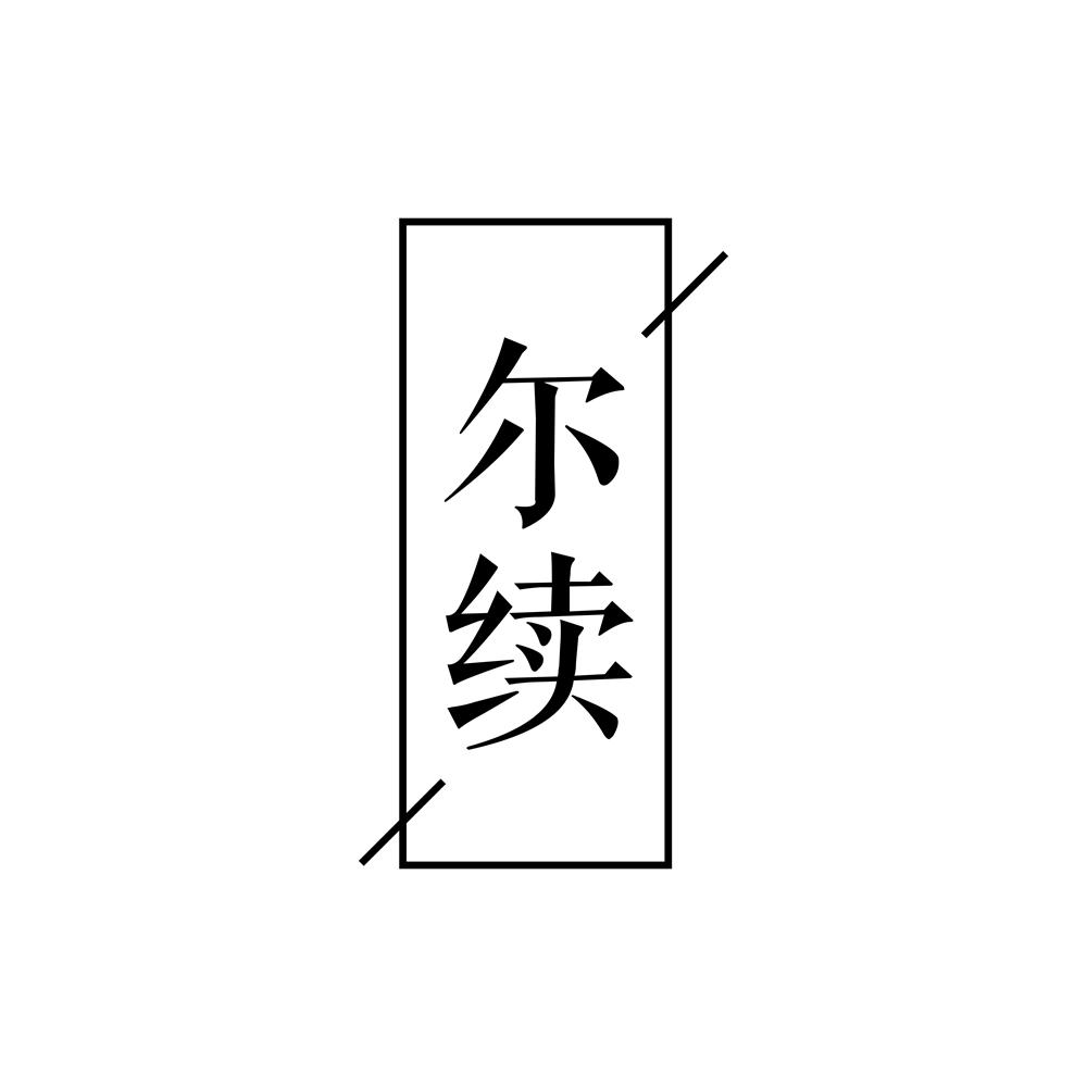 尔续