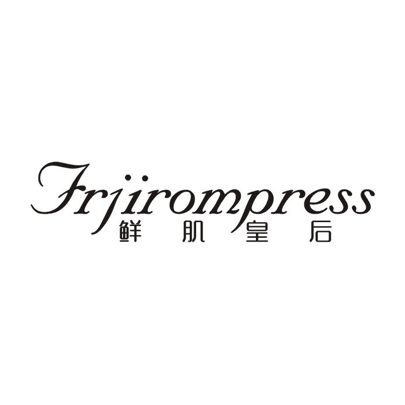 鲜肌皇后 FRJIROMPRESS