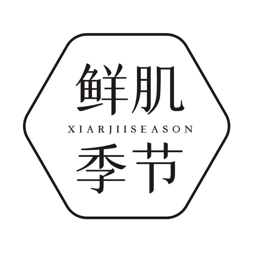 鲜肌季节 XIARJIISEASON
